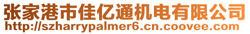 張家港市佳億通機電有限公司