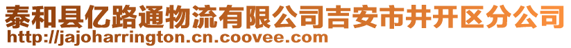 泰和縣億路通物流有限公司吉安市井開區(qū)分公司