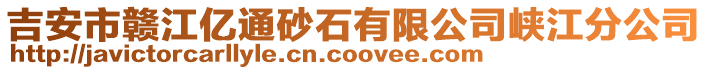 吉安市贛江億通砂石有限公司峽江分公司