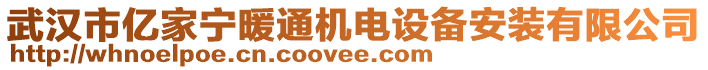 武漢市億家寧暖通機(jī)電設(shè)備安裝有限公司