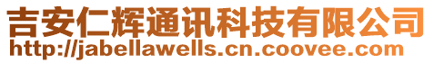 吉安仁輝通訊科技有限公司