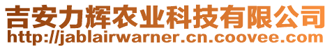 吉安力輝農(nóng)業(yè)科技有限公司