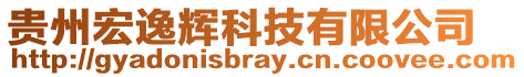 貴州宏逸輝科技有限公司