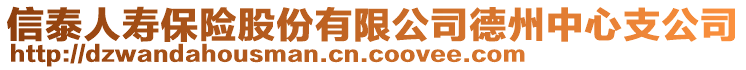 信泰人壽保險(xiǎn)股份有限公司德州中心支公司