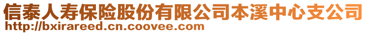 信泰人壽保險(xiǎn)股份有限公司本溪中心支公司