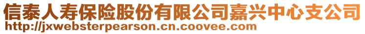 信泰人壽保險(xiǎn)股份有限公司嘉興中心支公司