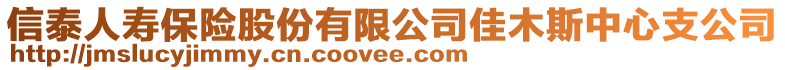 信泰人壽保險股份有限公司佳木斯中心支公司