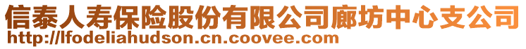 信泰人壽保險股份有限公司廊坊中心支公司