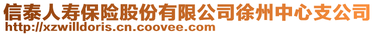 信泰人壽保險股份有限公司徐州中心支公司