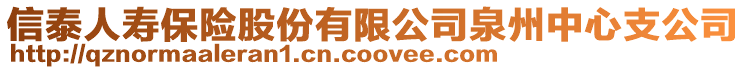 信泰人壽保險股份有限公司泉州中心支公司