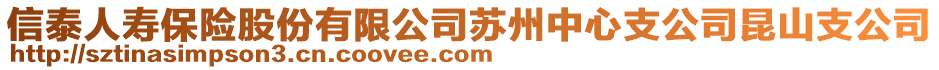 信泰人壽保險股份有限公司蘇州中心支公司昆山支公司