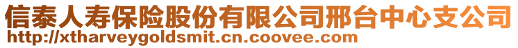 信泰人壽保險(xiǎn)股份有限公司邢臺(tái)中心支公司