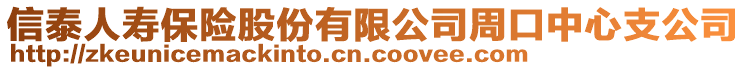 信泰人壽保險股份有限公司周口中心支公司