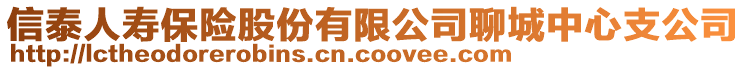 信泰人壽保險股份有限公司聊城中心支公司