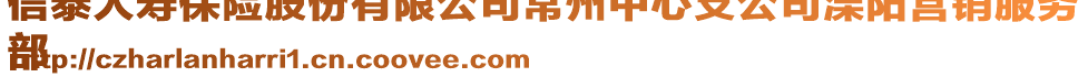 信泰人壽保險股份有限公司常州中心支公司溧陽營銷服務(wù)
部