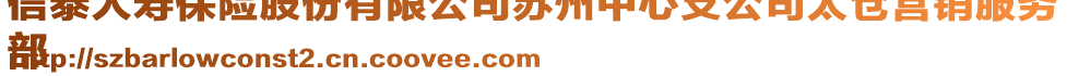 信泰人壽保險(xiǎn)股份有限公司蘇州中心支公司太倉營銷服務(wù)
部