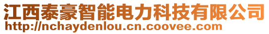 江西泰豪智能電力科技有限公司