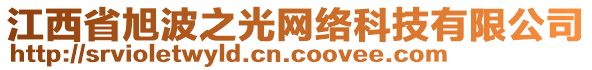 江西省旭波之光網(wǎng)絡(luò)科技有限公司