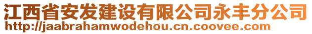 江西省安發(fā)建設(shè)有限公司永豐分公司