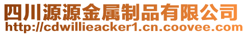 四川源源金屬制品有限公司