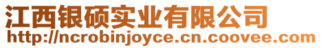 江西銀碩實業(yè)有限公司