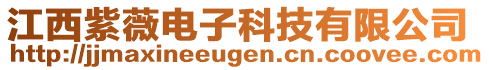 江西紫薇電子科技有限公司