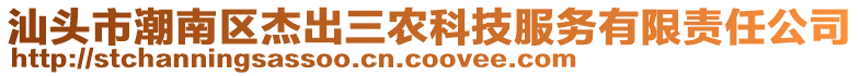 汕頭市潮南區(qū)杰出三農(nóng)科技服務(wù)有限責(zé)任公司