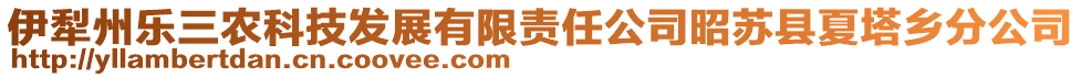 伊犁州樂三農(nóng)科技發(fā)展有限責(zé)任公司昭蘇縣夏塔鄉(xiāng)分公司