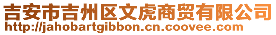 吉安市吉州區(qū)文虎商貿(mào)有限公司