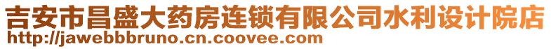 吉安市昌盛大藥房連鎖有限公司水利設(shè)計(jì)院店