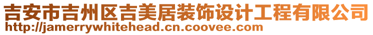 吉安市吉州區(qū)吉美居裝飾設(shè)計(jì)工程有限公司