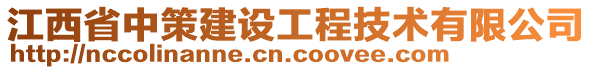 江西省中策建設(shè)工程技術(shù)有限公司