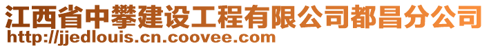 江西省中攀建設工程有限公司都昌分公司