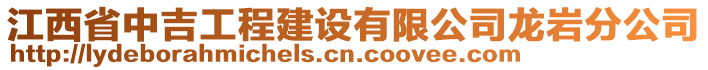 江西省中吉工程建设有限公司龙岩分公司