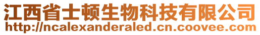 江西省士頓生物科技有限公司