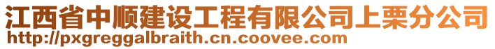 江西省中顺建设工程有限公司上栗分公司