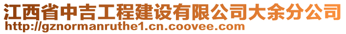 江西省中吉工程建设有限公司大余分公司