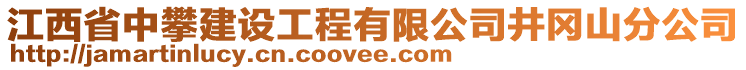 江西省中攀建設(shè)工程有限公司井岡山分公司