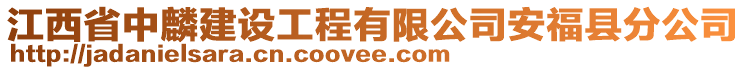 江西省中麟建设工程有限公司安福县分公司