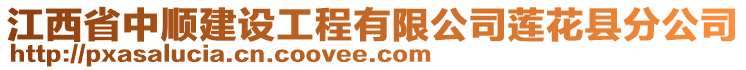 江西省中順建設工程有限公司蓮花縣分公司