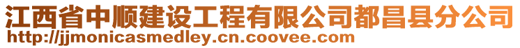 江西省中順建設(shè)工程有限公司都昌縣分公司