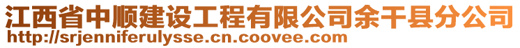 江西省中顺建设工程有限公司余干县分公司