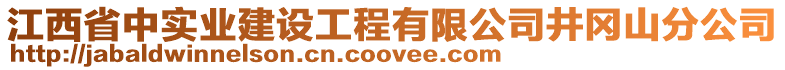 江西省中实业建设工程有限公司井冈山分公司