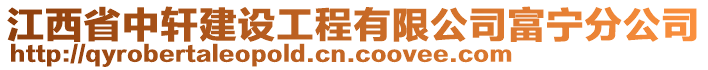 江西省中軒建設(shè)工程有限公司富寧分公司