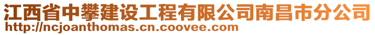 江西省中攀建设工程有限公司南昌市分公司