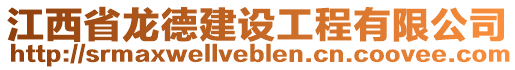 江西省龍德建設(shè)工程有限公司