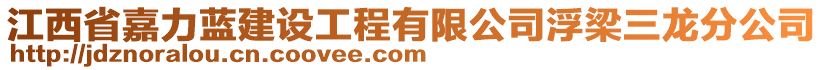 江西省嘉力藍建設(shè)工程有限公司浮梁三龍分公司