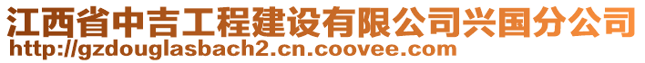 江西省中吉工程建設(shè)有限公司興國分公司