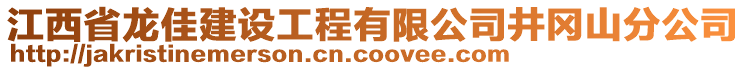 江西省龍佳建設(shè)工程有限公司井岡山分公司