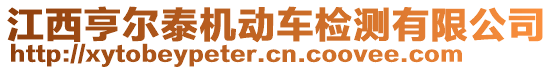 江西亨爾泰機動車檢測有限公司